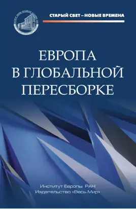 Европа в глобальной пересборке