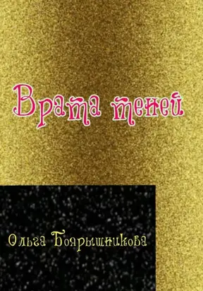 Врата Теней