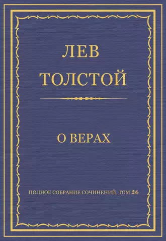 Полное собрание сочинений. Том 26. Произведения 1885–1889 гг. О верах