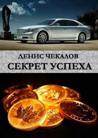 Секрет успеха