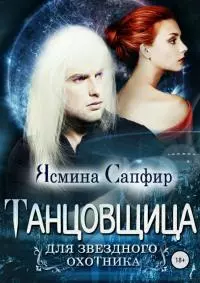 Танцовщица для звездного охотника [publisher: SelfPub]