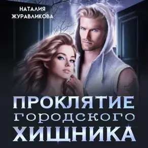 Проклятие городского хищника