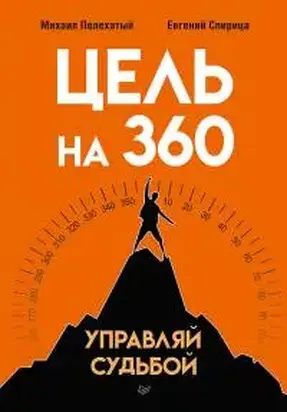 Цель на 360. Управляй судьбой [калибрятина]