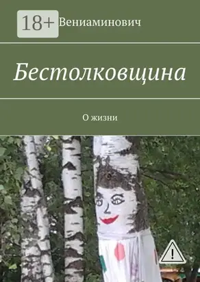 Бестолковщина. О жизни