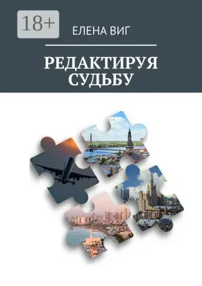 Редактируя судьбу