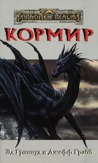 Кормир [ЛП]