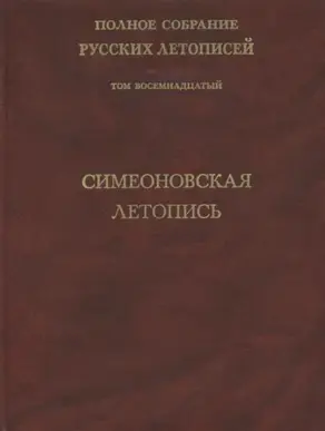 Полное собрание русских летописей. Том 18. Симеоновская летопись