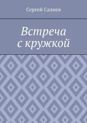 Встреча с кружкой