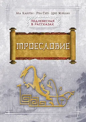 Троесловие