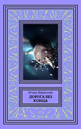 Дорога без конца