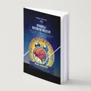 Очнись! Включи мозги!