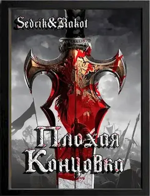 Плохая концовка