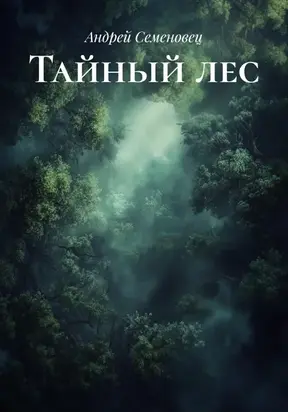 Тайный лес