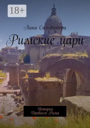 Римские цари. История Древнего Рима