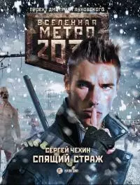 Метро 2033: Спящий Страж [litres]