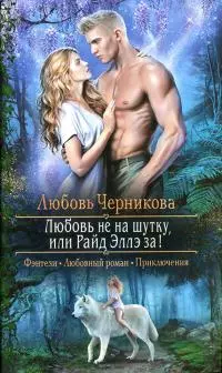 Любовь не на шутку, или Райд Эллэ за!