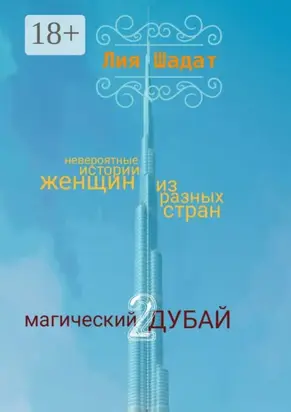 Магический Дубай – 2