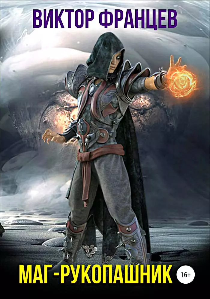 Маг-рукопашник [СИ]