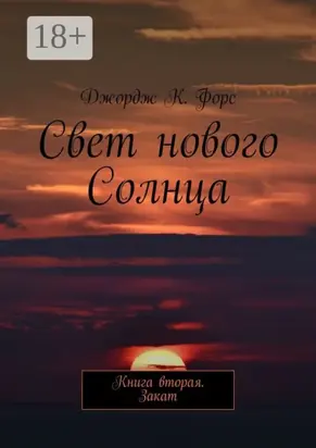 Свет нового Солнца. Книга вторая. Закат