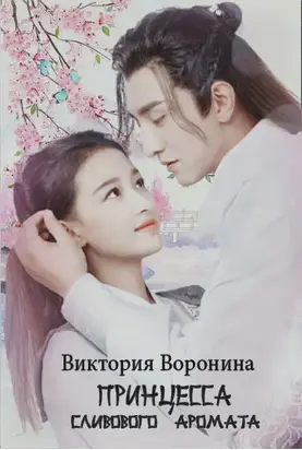 Принцесса Сливового Аромата