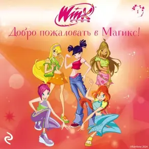 Winx. Добро пожаловать в Магикс!