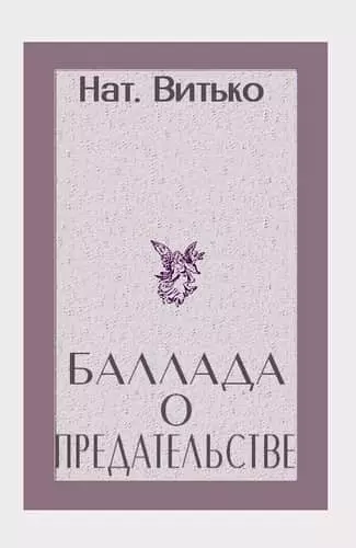 Баллада о предательстве