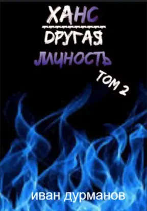 Ханс: Другая личность. Том 2