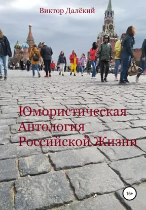 Юмористическая антология российской жизни