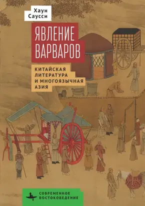 Явление варваров. Китайская литература в многоязычной Азии