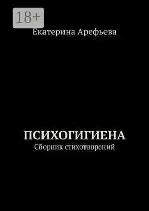 Психогигиена. Сборник стихотворений