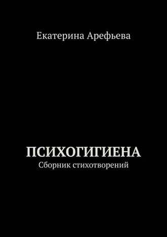 Психогигиена. Сборник стихотворений