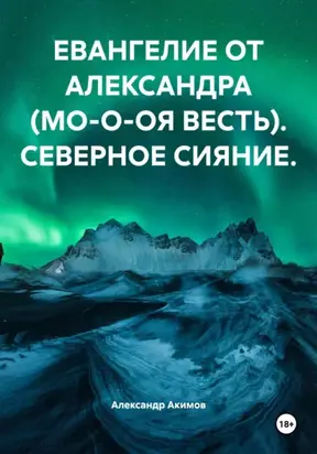 ЕВАНГЕЛИЕ ОТ АЛЕКСАНДРА (МО-О-ОЯ ВЕСТЬ). СЕВЕРНОЕ СИЯНИЕ