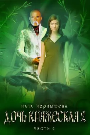 Дочь княжеская. Книга 2. Часть 2 [СИ]