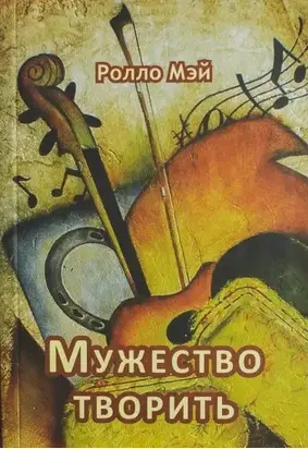 Мужество творить