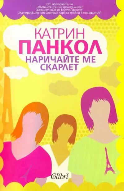 Наричайте ме Скарлет