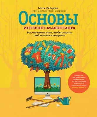 Основы интернет-маркетинга. Все, что нужно знать, чтобы открыть свой магазин в интернете