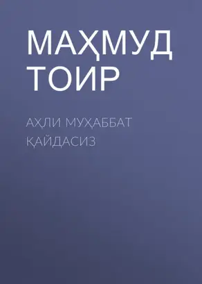 Аҳли муҳаббат қайдасиз