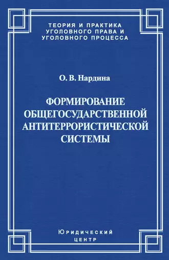 Формирование общегосударственной антитеррористической системы