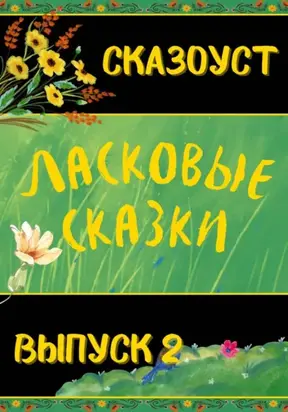 Ласковые сказки. Выпуск 2
