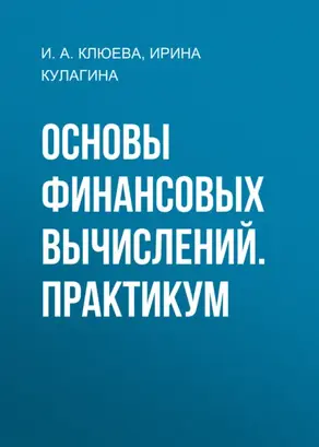 Основы финансовых вычислений. Практикум