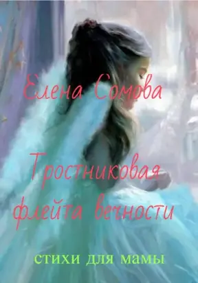 Тростниковая флейта вечности