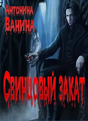 Свинцовый закат