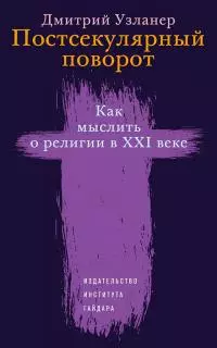 Постсекулярный поворот. Как мыслить о религии в XXI веке