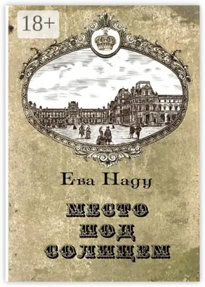 Место под Солнцем. Книга первая