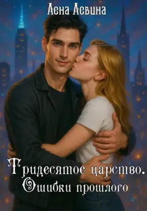 Тридесятое царство. Ошибки прошлого