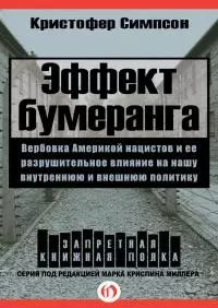 Эффект бумеранга. Вербовка Америкой нацистов и ее разрушительное влияние на нашу внутреннюю и внешнюю политику [ЛП]
