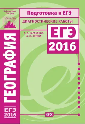 География. Подготовка к ЕГЭ в 2016 году. Диагностические работы
