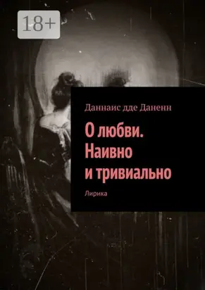 О любви. Наивно и тривиально. Лирика