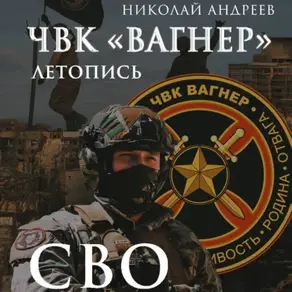 ЧВК «Вагнер». Летопись: СВО