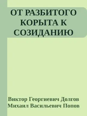 От разбитого корыта к созиданию